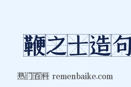 執鞭之士造句是什么意思的图片